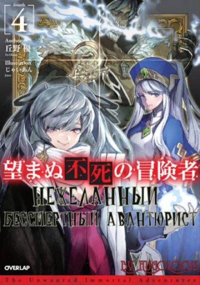Нежеланный бессмертный авантюрист. Том 4 - Ю Окано - современные аудиокниги попаданцы мр3 слушать на лучшем сайте booksaudio-online.com