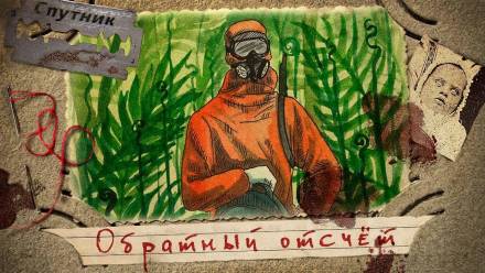 Обратный отсчёт - Иван Русских - современные аудиокниги попаданцы мр3 слушать на лучшем сайте booksaudio-online.com