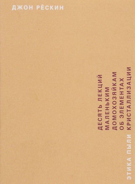 Этика пыли - Джон Рескин - современные аудиокниги попаданцы мр3 слушать на лучшем сайте booksaudio-online.com