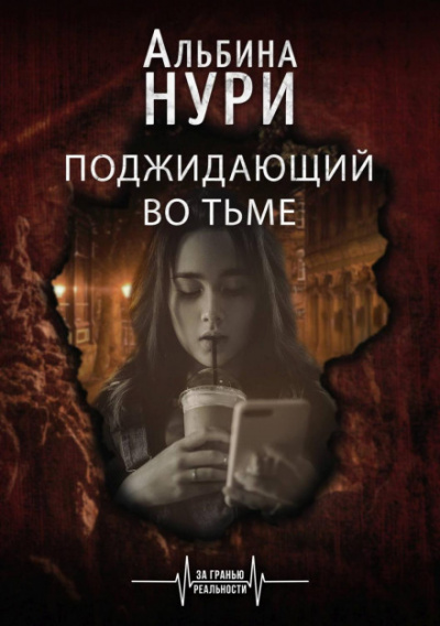 Поджидающий во тьме - Альбина Нури - современные аудиокниги попаданцы мр3 слушать на лучшем сайте booksaudio-online.com