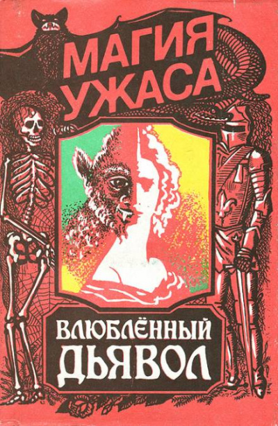 Влюбленный дьявол - Жак Казот - современные аудиокниги попаданцы мр3 слушать на лучшем сайте booksaudio-online.com