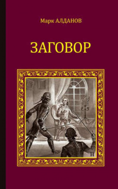 Заговор - Марк Алданов - современные аудиокниги попаданцы мр3 слушать на лучшем сайте booksaudio-online.com
