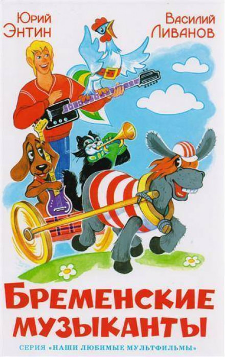 Бременские музыканты - Юрий Энтин, Василий Ливанов - современные аудиокниги попаданцы мр3 слушать на лучшем сайте booksaudio-online.com