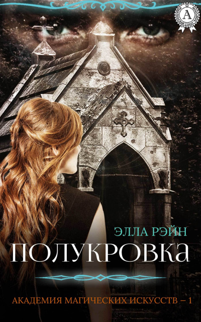 Полукровка - Элла Рэйн - современные аудиокниги попаданцы мр3 слушать на лучшем сайте booksaudio-online.com