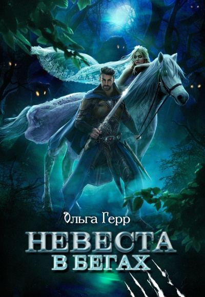 Невеста в бегах - Ольга Герр - современные аудиокниги попаданцы мр3 слушать на лучшем сайте booksaudio-online.com