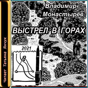 Выстрел в горах - Владимир Монастырев - современные аудиокниги попаданцы мр3 слушать на лучшем сайте booksaudio-online.com