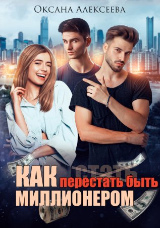 Как перестать быть миллионером - Оксана Алексеева - современные аудиокниги попаданцы мр3 слушать на лучшем сайте booksaudio-online.com