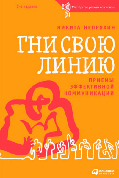 Гни свою линию. Приемы эффективной коммуникации - Никита Непряхин - современные аудиокниги попаданцы мр3 слушать на лучшем сайте booksaudio-online.com