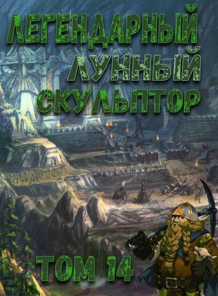 Легендарный Лунный Скульптор. Том 14 - Хи Сунга Нам - современные аудиокниги попаданцы мр3 слушать на лучшем сайте booksaudio-online.com