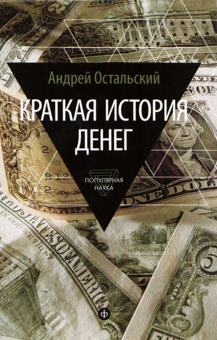 Краткая история денег - Андрей Остальский - современные аудиокниги попаданцы мр3 слушать на лучшем сайте booksaudio-online.com