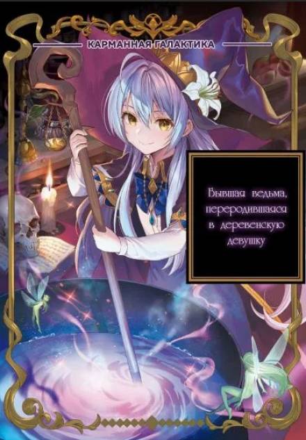 Том 2: Воскрешение ведьм - Chococurry - современные аудиокниги попаданцы мр3 слушать на лучшем сайте booksaudio-online.com