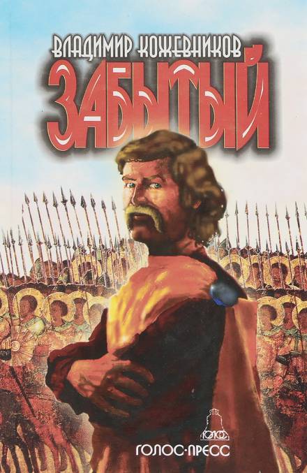 Забытый. Литва - Владимир Кожевников - современные аудиокниги попаданцы мр3 слушать на лучшем сайте booksaudio-online.com