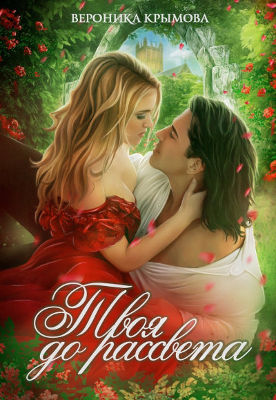 Твоя до рассвета - Вероника Крымова - современные аудиокниги попаданцы мр3 слушать на лучшем сайте booksaudio-online.com