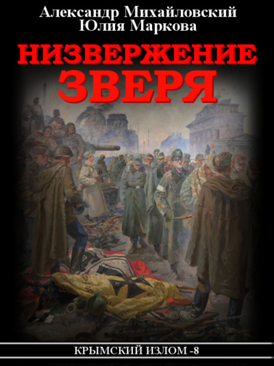 Низвержение Зверя - Александр Михайловский, Юлия Маркова - современные аудиокниги попаданцы мр3 слушать на лучшем сайте booksaudio-online.com