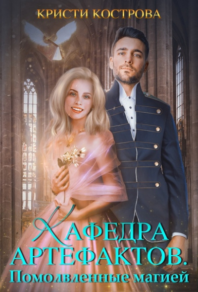 Помолвленные магией - Кристи Кострова - современные аудиокниги попаданцы мр3 слушать на лучшем сайте booksaudio-online.com