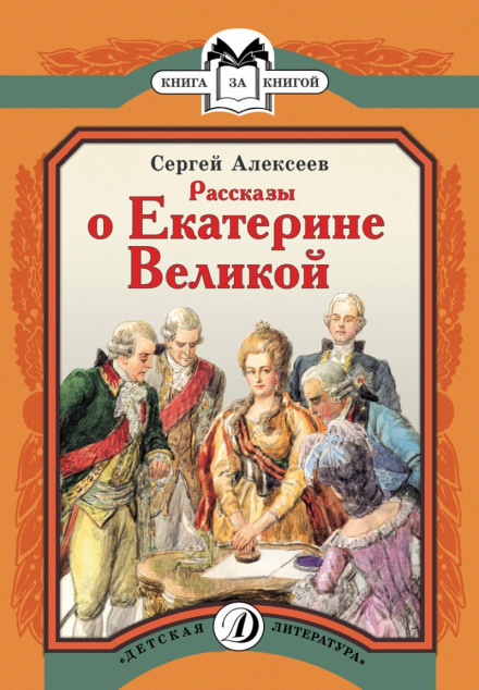 Рассказы о Екатерине Великой - Сергей Петрович Алексеев - современные аудиокниги попаданцы мр3 слушать на лучшем сайте booksaudio-online.com