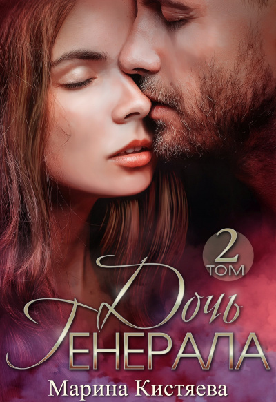 Дочь Генерала. Книга 2 - Марина Кистяева - современные аудиокниги попаданцы мр3 слушать на лучшем сайте booksaudio-online.com