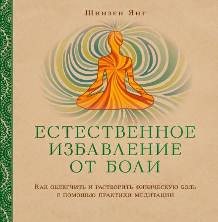 Естественное избавление от боли: как облегчить и растворить физическую боль с помощью практики медитации - Шинзен Янг - современные аудиокниги попаданцы мр3 слушать на лучшем сайте booksaudio-online.com