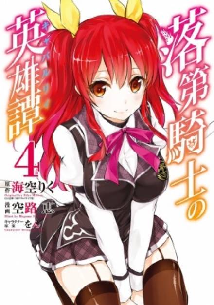 Сага о бездарном рыцаре (Новелла) 4 том - MISORA Riku - современные аудиокниги попаданцы мр3 слушать на лучшем сайте booksaudio-online.com