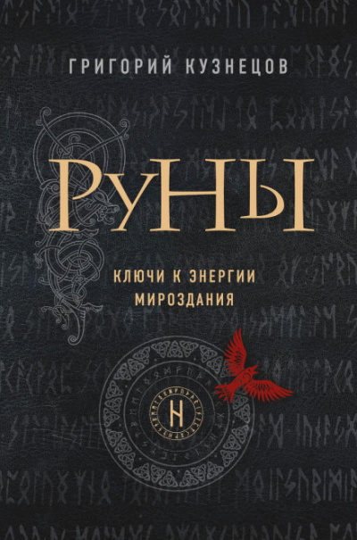 Руны. Ключи к энергии мироздания - Григорий Кузнецов - современные аудиокниги попаданцы мр3 слушать на лучшем сайте booksaudio-online.com