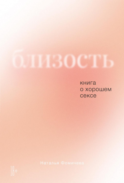 Близость. Книга о хорошем сексе - Наталья Фомичева - современные аудиокниги попаданцы мр3 слушать на лучшем сайте booksaudio-online.com
