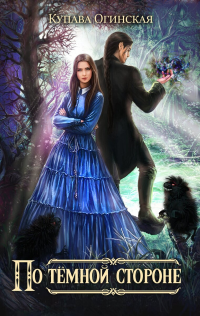 По темной стороне - Купава Огинская - современные аудиокниги попаданцы мр3 слушать на лучшем сайте booksaudio-online.com