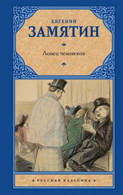 Ловец человеков - Евгений Замятин - современные аудиокниги попаданцы мр3 слушать на лучшем сайте booksaudio-online.com