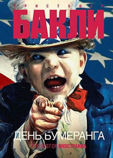 День бумеранга - Кристофер Бакли - современные аудиокниги попаданцы мр3 слушать на лучшем сайте booksaudio-online.com