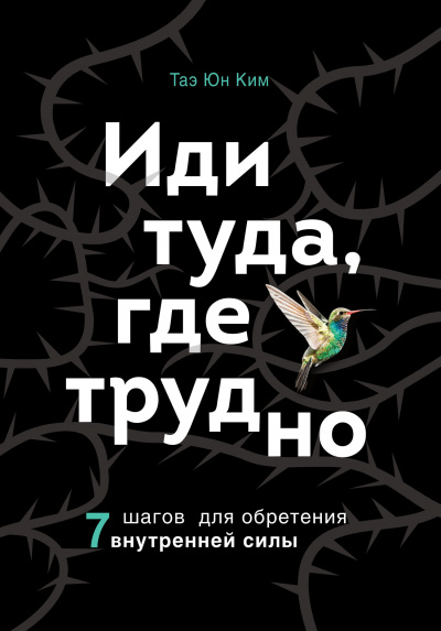 Иди туда, где трудно. 7 шагов для обретения внутренней силы - Ким Таэ Юн - современные аудиокниги попаданцы мр3 слушать на лучшем сайте booksaudio-online.com