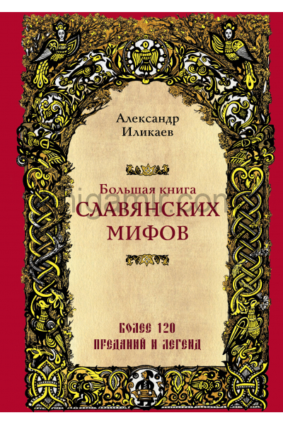 Большая книга славянских мифов - Александр Иликаев - современные аудиокниги попаданцы мр3 слушать на лучшем сайте booksaudio-online.com
