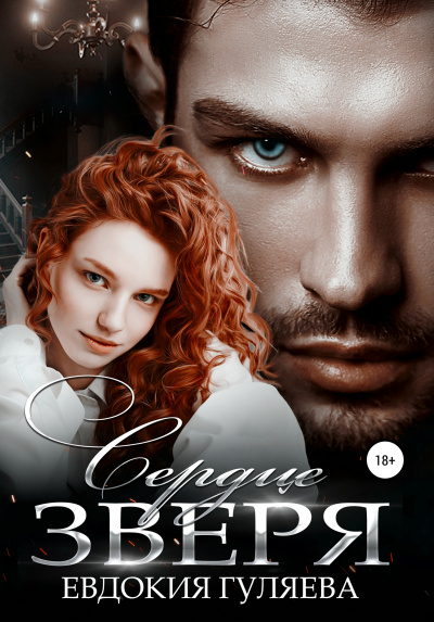 Сердце Зверя - Евдокия Гуляева - современные аудиокниги попаданцы мр3 слушать на лучшем сайте booksaudio-online.com