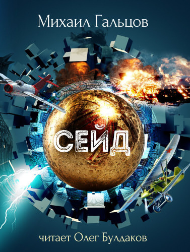 Сейд - Михаил Гальцов - современные аудиокниги попаданцы мр3 слушать на лучшем сайте booksaudio-online.com