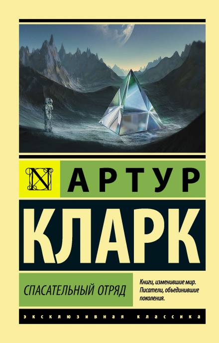 Спасательный отряд - Артур Кларк - современные аудиокниги попаданцы мр3 слушать на лучшем сайте booksaudio-online.com
