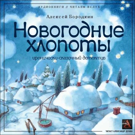 Новогодние хлопоты - Алексей Бородкин - современные аудиокниги попаданцы мр3 слушать на лучшем сайте booksaudio-online.com