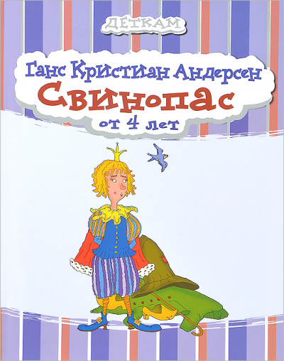 Свинопас - Ганс Христиан Андерсен - современные аудиокниги попаданцы мр3 слушать на лучшем сайте booksaudio-online.com