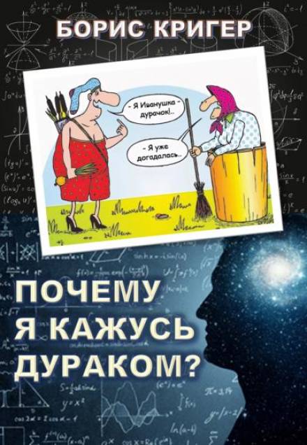 Почему я кажусь дураком? - Борис Кригер - современные аудиокниги попаданцы мр3 слушать на лучшем сайте booksaudio-online.com