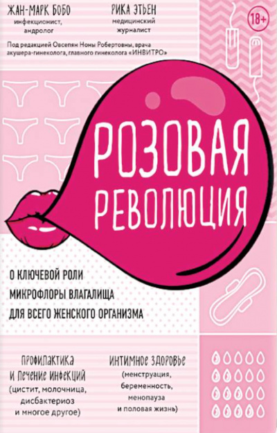 Розовая революция - Жан-Марк Бобо, Рика Этьен - современные аудиокниги попаданцы мр3 слушать на лучшем сайте booksaudio-online.com