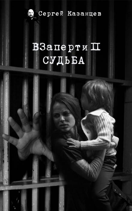 ВЗаперти 2. Судьба - Сергей Казанцев - современные аудиокниги попаданцы мр3 слушать на лучшем сайте booksaudio-online.com