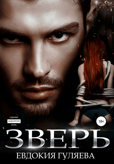 Зверь - Евдокия Гуляева - современные аудиокниги попаданцы мр3 слушать на лучшем сайте booksaudio-online.com