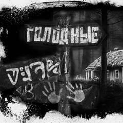 Голодные - Евгений Шиков - современные аудиокниги попаданцы мр3 слушать на лучшем сайте booksaudio-online.com