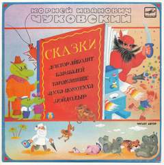Доктор Айболит. Бармалей. Тараканище. Муха-Цокотуха. Мойдодыр - Корней Чуковский - современные аудиокниги попаданцы мр3 слушать на лучшем сайте booksaudio-online.com