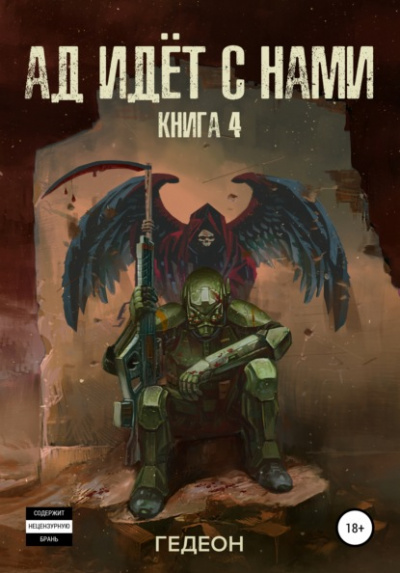 Ад идёт с нами - Александр Гедеон, Евгения Гедеон - современные аудиокниги попаданцы мр3 слушать на лучшем сайте booksaudio-online.com