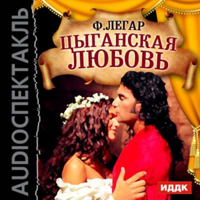 Цыганская любовь (оперетта) - Франц Легар - современные аудиокниги попаданцы мр3 слушать на лучшем сайте booksaudio-online.com