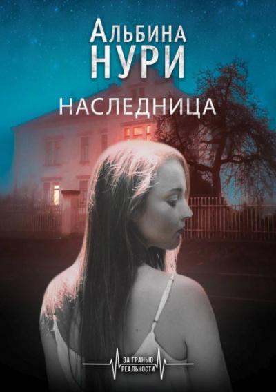 Наследница - Альбина Нури - современные аудиокниги попаданцы мр3 слушать на лучшем сайте booksaudio-online.com