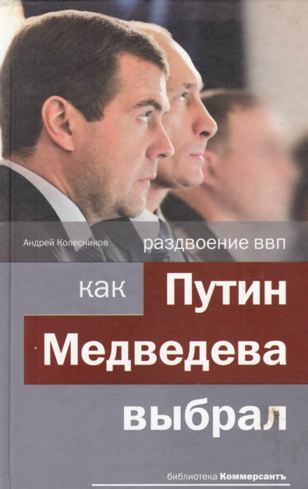 Раздвоение ВВП: как Путин Медведева выбрал - Андрей Колесников - современные аудиокниги попаданцы мр3 слушать на лучшем сайте booksaudio-online.com