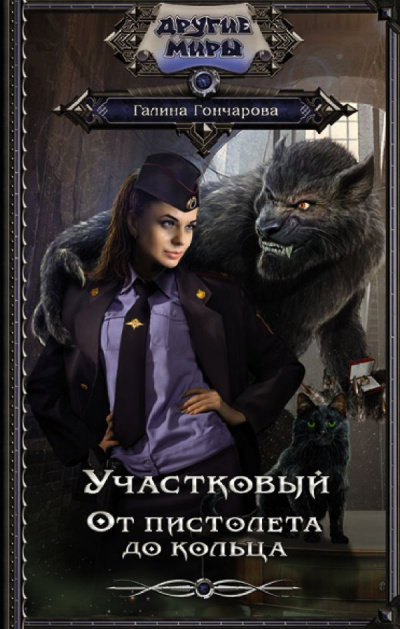 От пистолета до кольца - Галина Гончарова - современные аудиокниги попаданцы мр3 слушать на лучшем сайте booksaudio-online.com