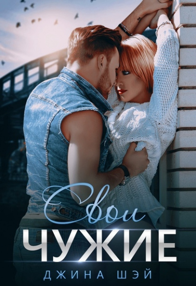 Свои чужие - Джина Шэй - современные аудиокниги попаданцы мр3 слушать на лучшем сайте booksaudio-online.com
