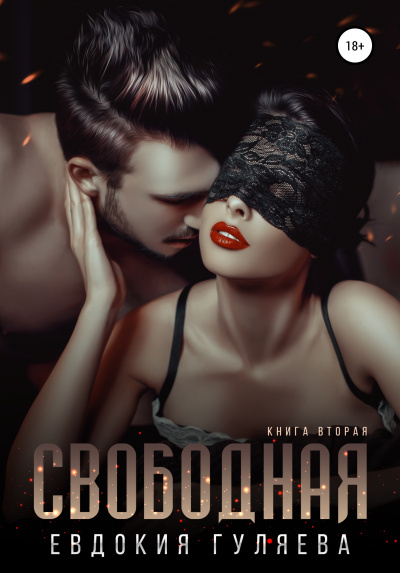 Свободная - Евдокия Гуляева - современные аудиокниги попаданцы мр3 слушать на лучшем сайте booksaudio-online.com