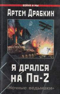 Я дрался на По-2. «Ночные ведьмаки» - Артем Драбкин - современные аудиокниги попаданцы мр3 слушать на лучшем сайте booksaudio-online.com