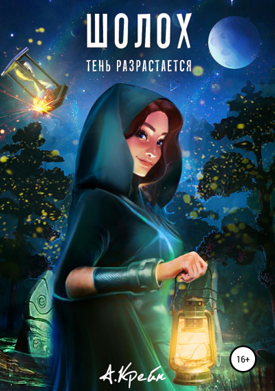 Тень разрастается - Антонина Крейн - современные аудиокниги попаданцы мр3 слушать на лучшем сайте booksaudio-online.com